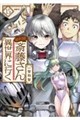便利屋斎藤さん、異世界に行く 15