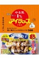 頑張らない! やる気1%×アイラップ 袋に放り込むだけ! 洗い物ストレスゼロレシピ500