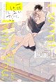 一緒にはじめて、したい。初エッチBL コミックアンソロジー