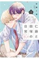 仁藤と田塚の日常 Re 1