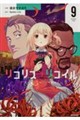 リコリス・リコイル 9