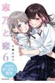 志乃と恋 6
