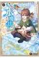 オレの水魔法はどこかおかしい 1