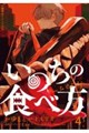 いのちの食べ方 4