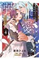 失恋メイドは美形軍人に溺愛される (4) 〜実は最強魔術の使い手でした〜