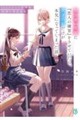 努力家の先輩に『恋人の練習』をさせていたら、天才の私だけが本気になってしまった話 ふたりきりの放課後、秘密の演技指導