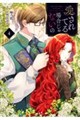 愛されてる場合じゃないの 4