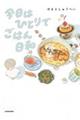 今日はひとりでごはん日和