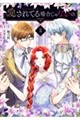 愛されてる場合じゃないの 5
