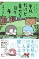 ちゃんぺんとママぺんの平凡だけど幸せな日々 4