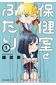 保健室とふたり 1