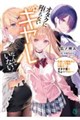 オタクに堕ちないギャルなんていない!〜気遣い〇誠実さ〇いざって時の行動力◎なオタク君がちょーやばい〜