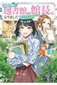 妖精の棲む図書館の館長になりました 〜第二の人生はのんびり生きたいので面倒事はお断りします〜1