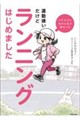 バテやすい私の人生が変わった 運動嫌いだけどランニングはじめました