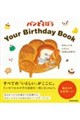 パンどろぼう Your Birthday Book せかいいち いとしい 20ねんのきろく