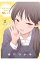 おせっかい女子、恋をする 2