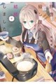拝啓…殺し屋さんと結婚しました 9