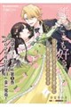 誰のことも好きじゃない はずが自由すぎる王弟殿下に振り回されています1