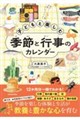 子どもと楽しむ季節と行事のカレンダー