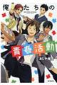 俺たちの青春活動