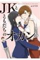 JKとともだちのオカン