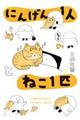 にんげん1人とねこ1匹