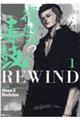 復讐の毒鼓ＲＥＷＩＮＤ　１