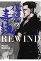 復讐の毒鼓ＲＥＷＩＮＤ　３