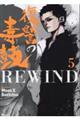 復讐の毒鼓ＲＥＷＩＮＤ　５