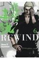 復讐の毒鼓REWIND 6