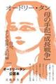 オードリー・タン母の手記『成長戦争』