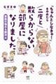 「ちゃんとしなきゃ！」をやめたら二度と散らからない部屋になりました　家族の悩みも解決編