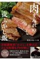 肉まみれの夜ふかし飯