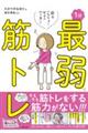 筋力へなちょこ女子が行き着いた１分最弱筋トレ