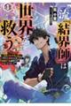 一流『結界師』は世界を救う　「引きこもりのおっさん」と呼ばれ解雇されましたが、転職先で大結界を作り英　１