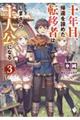 十年目、帰還を諦めた転移者はいまさら主人公になる　３