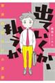 出ていくか、払うか 家賃保証会社の憂鬱