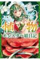 植物モンスター娘日記～聖女だった私が裏切られた果てにアルラウネに転生してしまったので、これからは光合　１