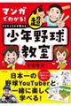 マンガでわかる！トクサンＴＶが教える超少年野球教室