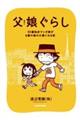 父娘ぐらし　５５歳独身マンガ家が８歳の娘の父親になる話