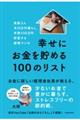 家族3人月10万円暮らし。年間450万円貯蓄する経理マンの幸せにお金を貯める100のリスト