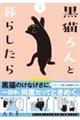 黒猫ろんと暮らしたら　４