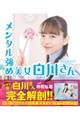 メンタル強め美女白川さんドラマ公式ブック