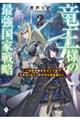 竜王様の最強国家戦略～竜姫を従えた元王子はスキル【竜王】の力で反旗を翻す～　２