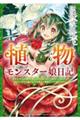 植物モンスター娘日記～聖女だった私が裏切られた果てにアルラウネに転生してしまったので、これからは光合　２