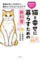 猫と幸せに暮らすための教科書　家族が知っておきたい猫のメンタル＆ヘルスケア