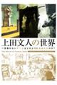 上田文人の世界～言葉のないゲームはどのように生まれたのか？