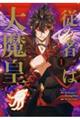 従者は大魔皇 1