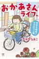 おかあさんライフ。　今日も快走！ママチャリ編