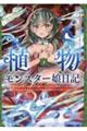 植物モンスター娘日記～聖女だった私が裏切られた果てにアルラウネに転生してしまったので、これからは光合　３